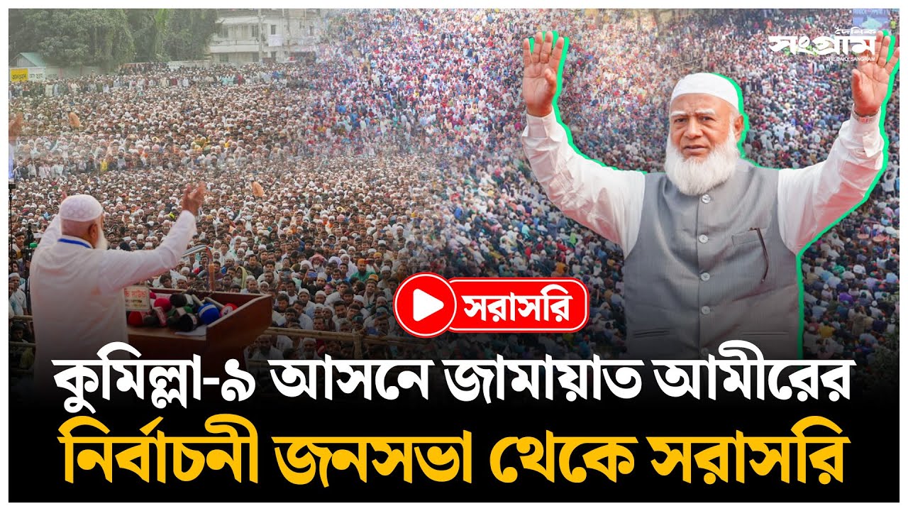 🔴LIVE : কুমিল্লা-৯ আসনে জামায়াত আমীরের জনসভা থেকে সরাসরি | Jamaat Ameer | Daily Sangram