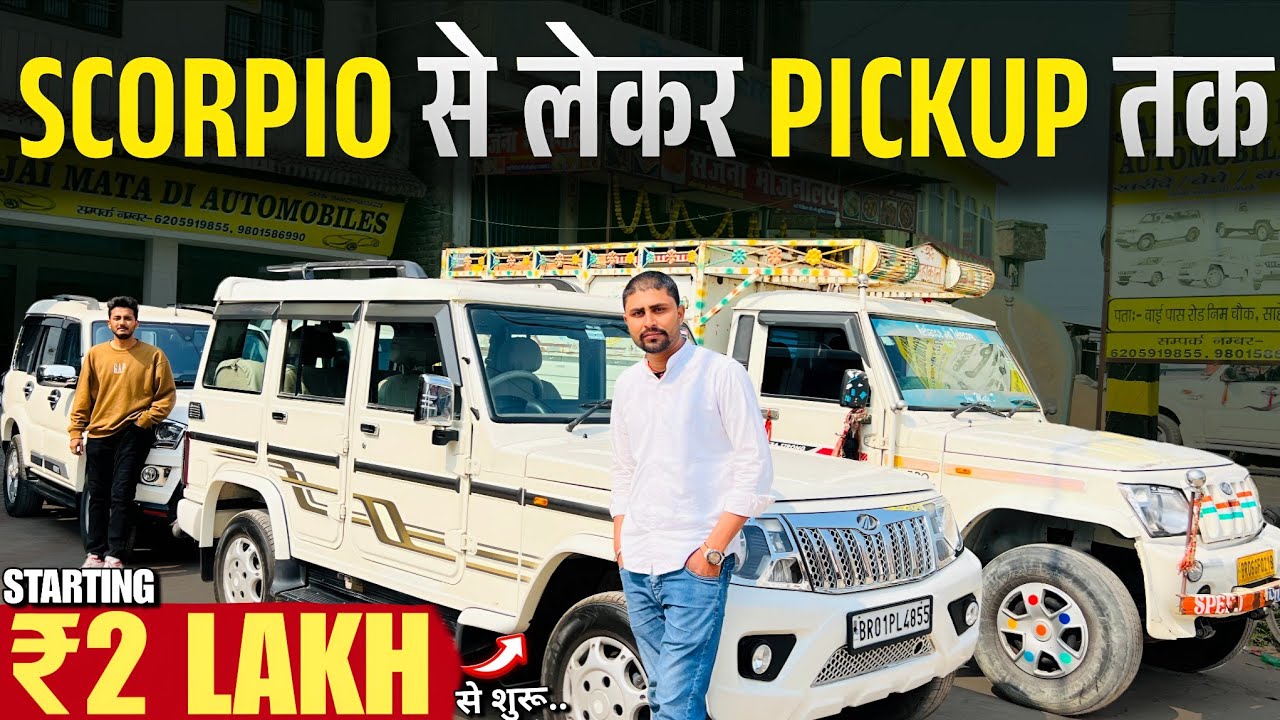 स्कार्पियो से पिकप तक🔥 | Sahebganj Car Bazar 2026 |  Second Hand Cars Muzaffarpur | Used Cars Bihar