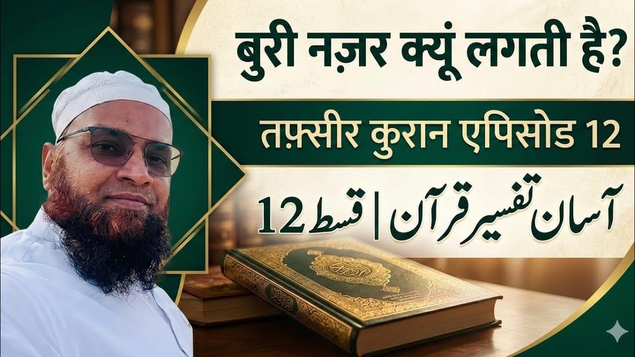 12 Tafseer e Quran 2026 | Evil Eyes | Buri Nazar Kyun Lagti Hai 