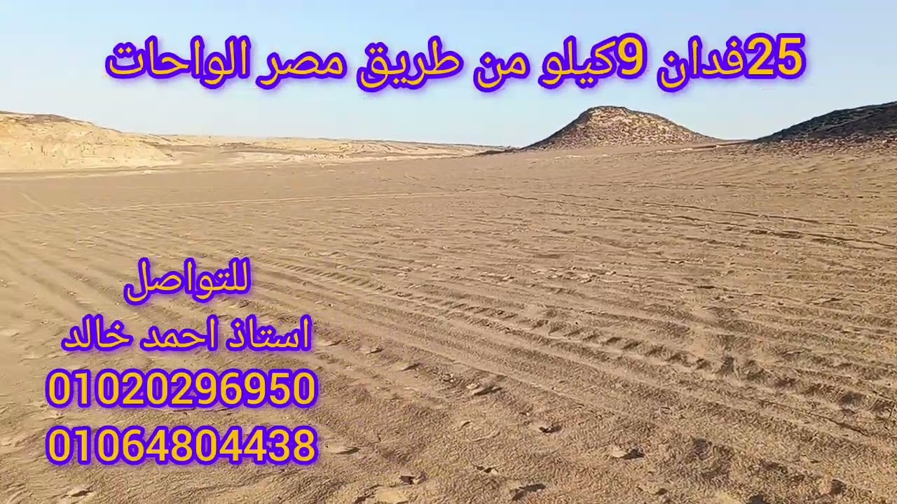 25فدان فالواحات البحرية للتواصل 01020296950