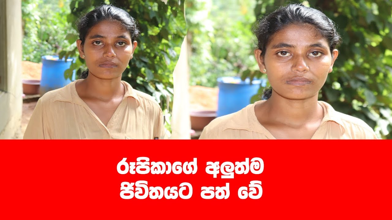 රූපිකා අලුත් ජිවිතයට පත් වේ