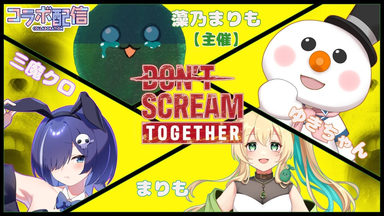 ホラーゲーなんて余裕ってわぁけ/藻乃まりも/ゆきちゃん/三魔クロ【DON'T SCREAM】