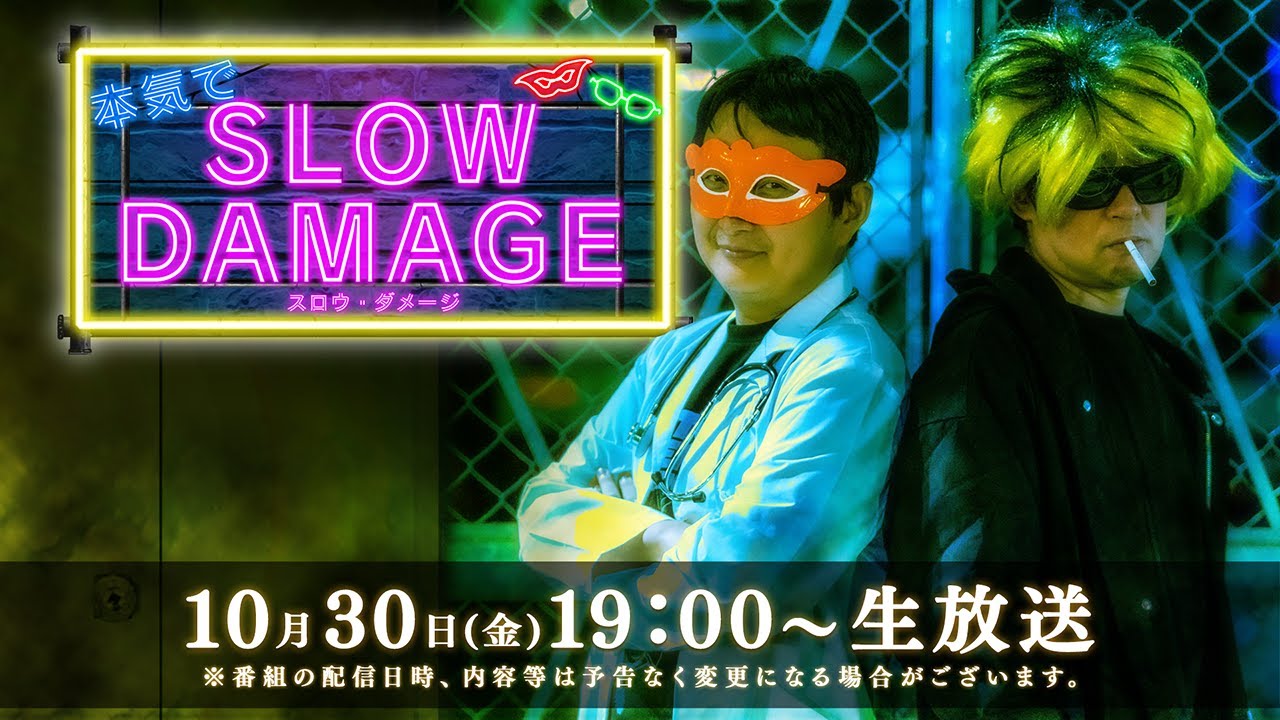 「本気でスロウ・ダメージ」第1回