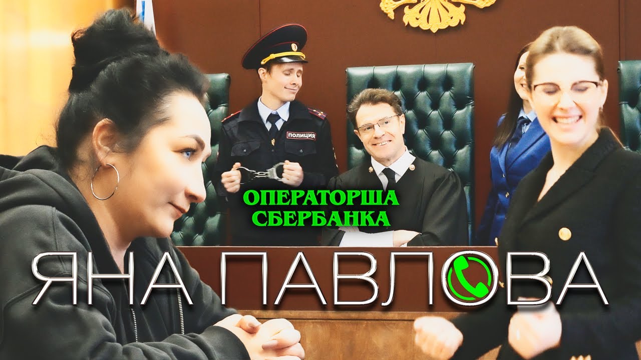 Яна Павлова - Операторша Сбербанка (Official Video, 2022)