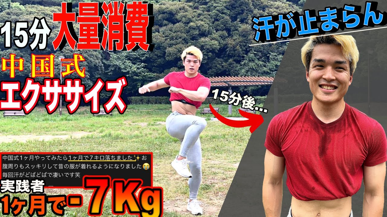 【LAST DAY】過去一のカロリー消費！中国式エクササイズ15分【中国式ダイエット】