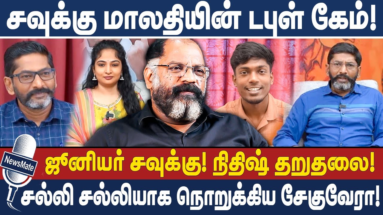 சவுக்கு மாலதியின் டபுள் கேம்! | ஜூனியர் சவுக்கு! நிதிஷ் தறுதலை! | SAVUKKU SHANKAR | CHEGUVERA
