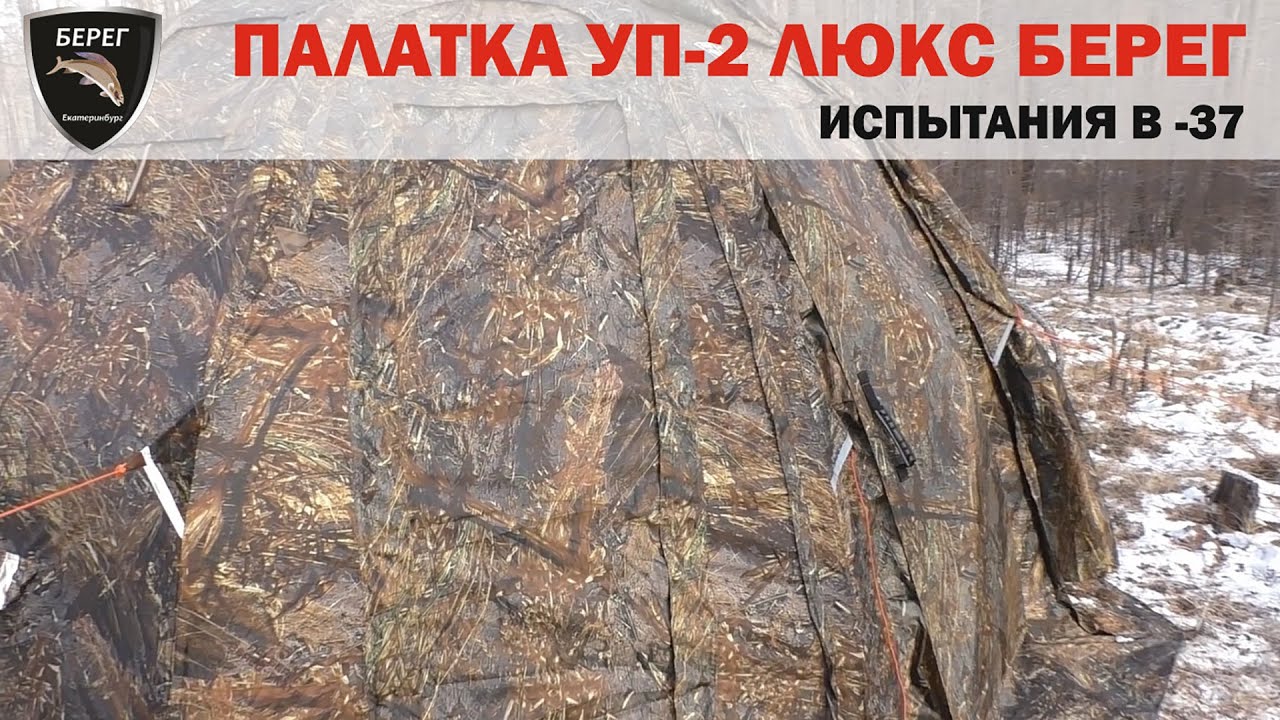 Палатка УП-2 Люкс Берег. Рыбалка в -37