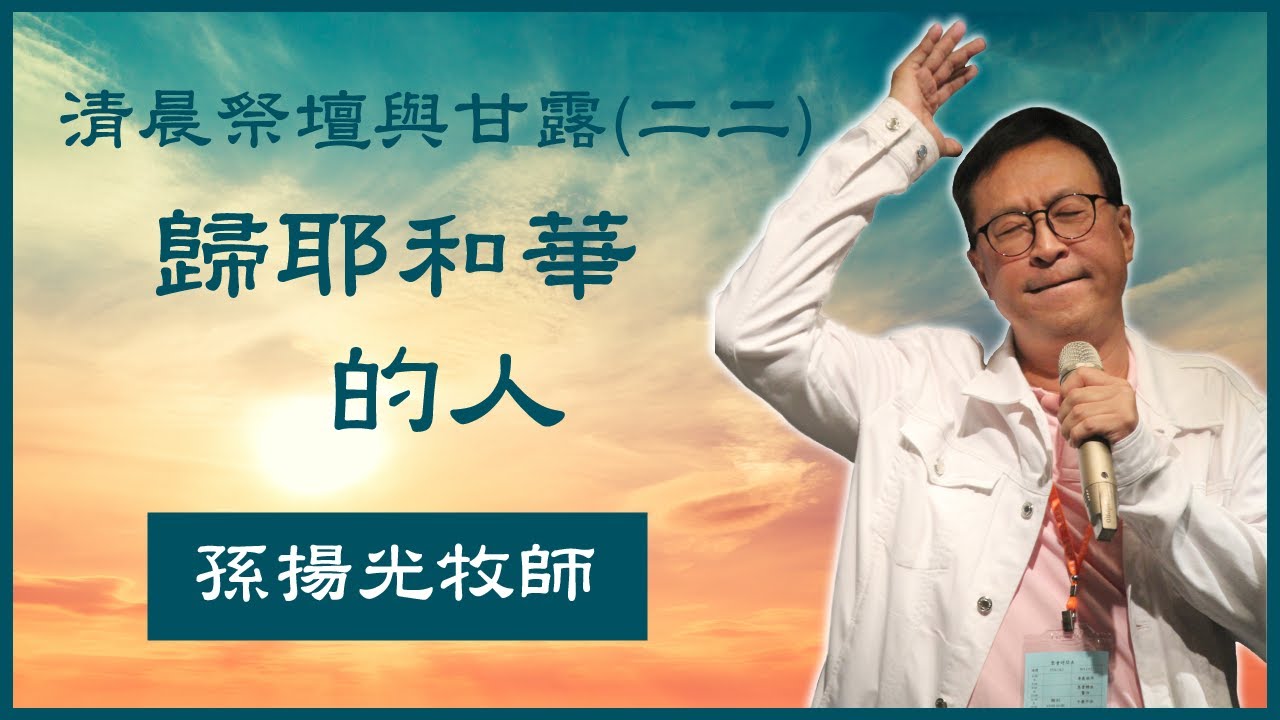 22. 清晨祭壇與甘露 （二十二）《歸耶和華的人》孫揚光牧師主領.恩泉更新協會