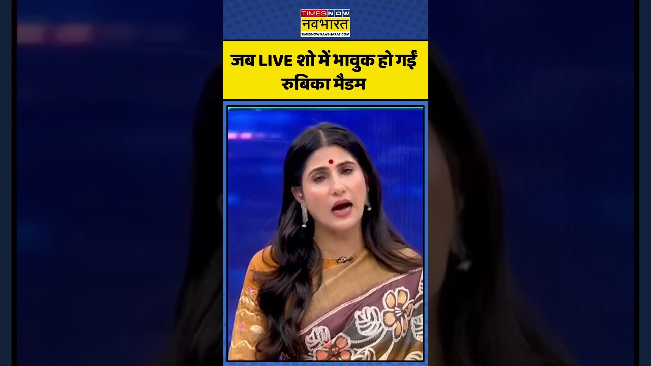 News Ki Pathshala: जब LIVE शो में भावुक हो गईं रुबिका मैडम | #newskipathshala #rubikaliyaquat