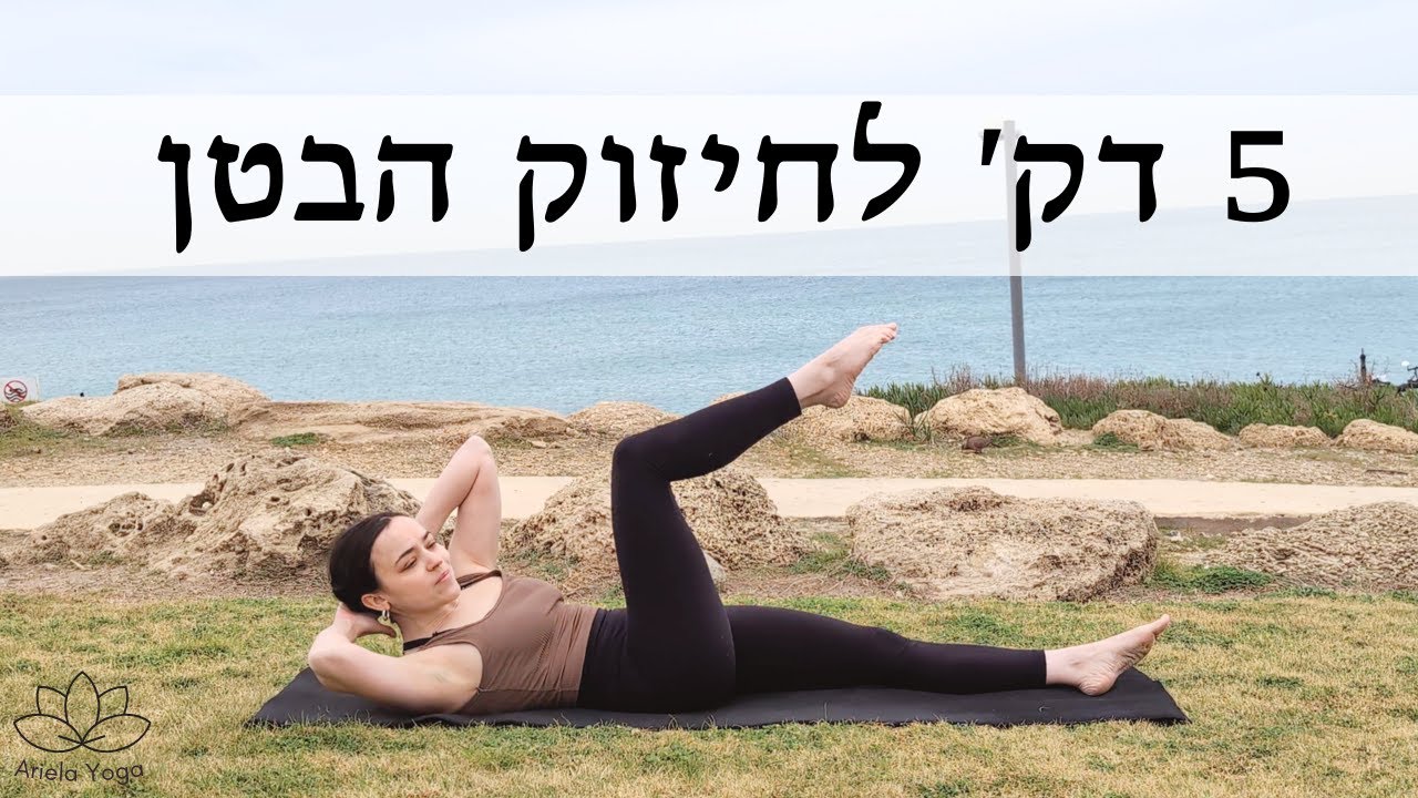 5 דק׳ לחיזוק שרירי הבטן | תרגול קצר וממוקד לשרירי הליבה