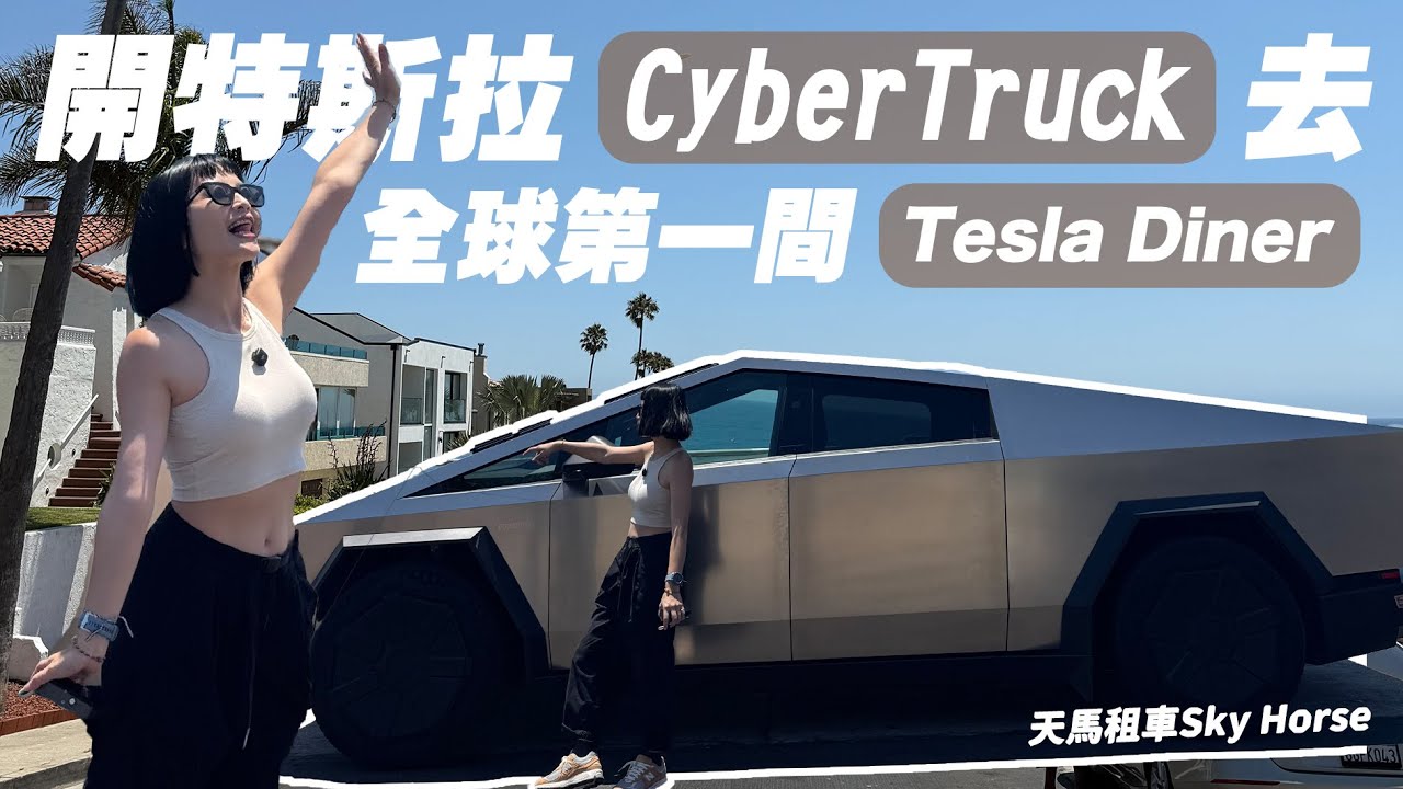 【沙特斯拉】開CyberTruck去全球第一間Tesla餐廳！終於體驗到FSD🥹漢堡真的很難吃嗎？留言抽獎！天馬租車🚙