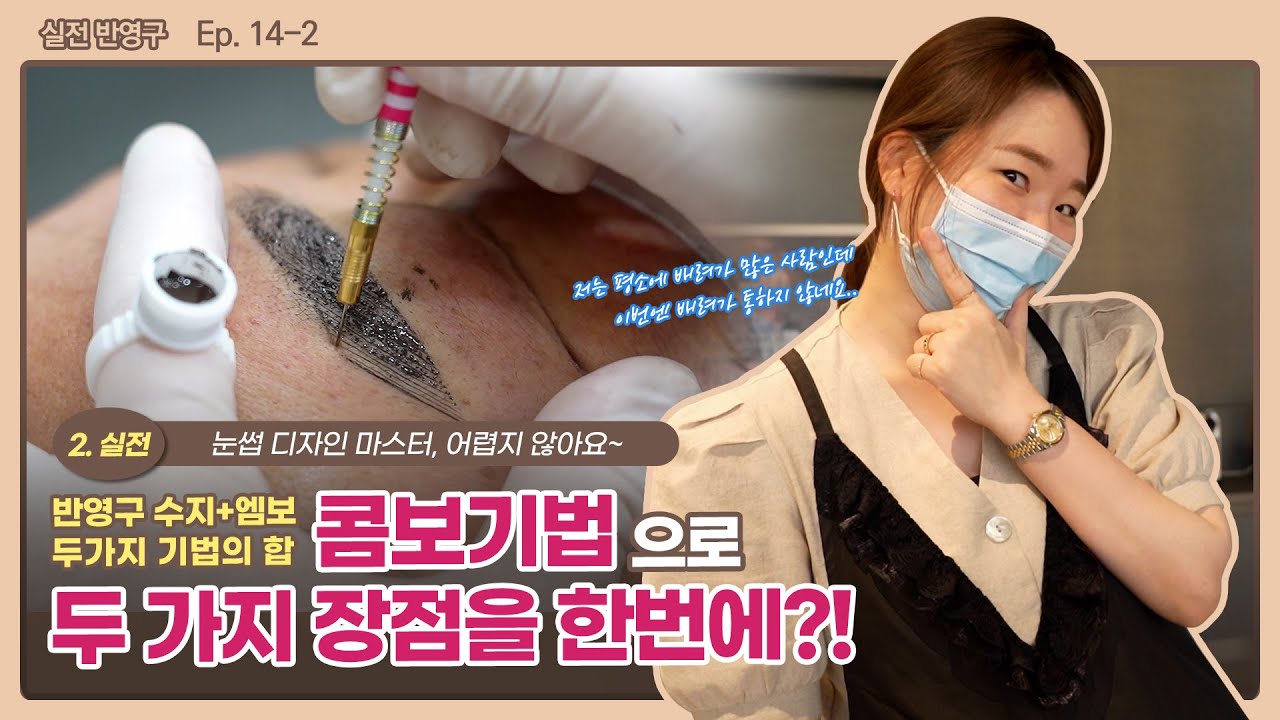 [실전반영구]💚반영구 콤보💚수지기법?엠보기법? 콤보기법으로 한번에 끝내는 눈썹 기법이 있다?!｜최민낯의 반영구 수강✍️ ep.14-2