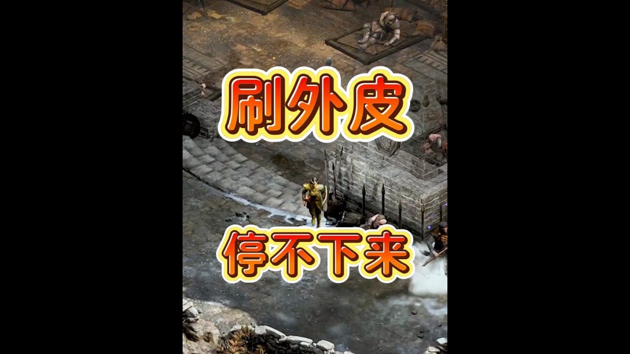 暗黑2重制版：刷暴躁外皮根本停不下来，这节奏太舒服了！ #暗黑2重制版#暗黑2创作营#游戏攻略#老魏打怪兽#游戏解说
