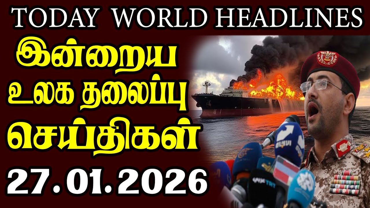 Today World Headlines - 27.01.2026  | உலகின் தலைப்புச் செய்திகள்