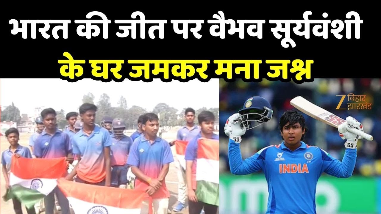 U19 World Cup Final: अंडर-19 वर्ल्ड कप में भारत की जीत पर वैभव सूर्यवंशी के घर जमकर मना जश्न