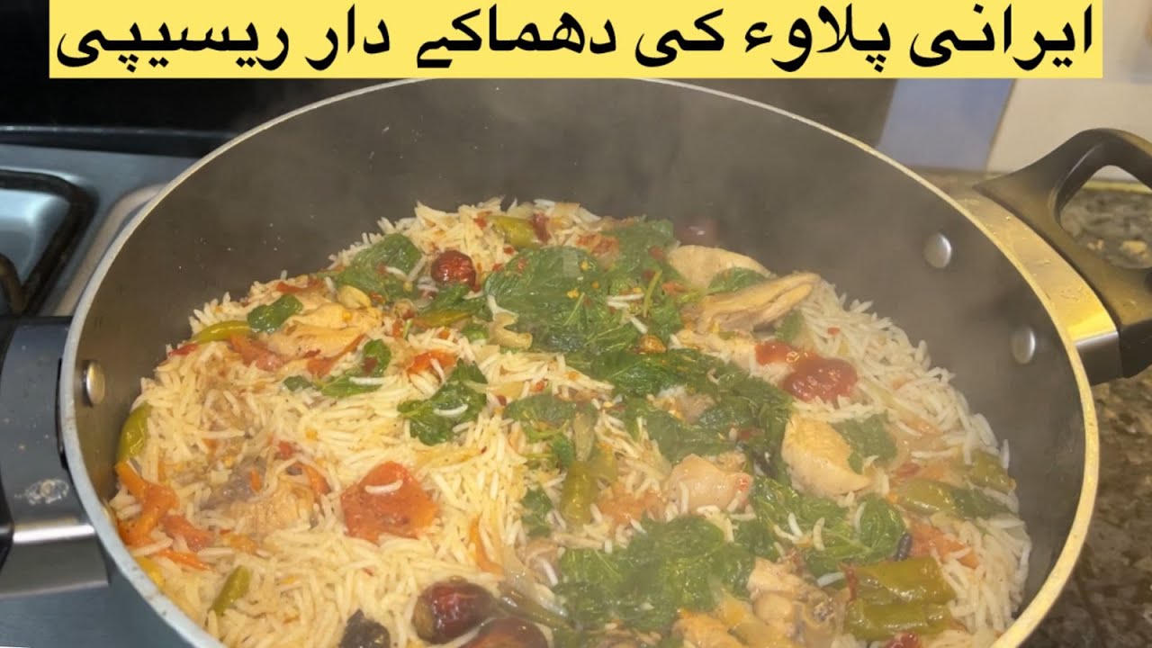 Best Irani Pulao ki recipe|Sabse tasty Irani chicken pulao aise banae k khane wala hath na rok paye