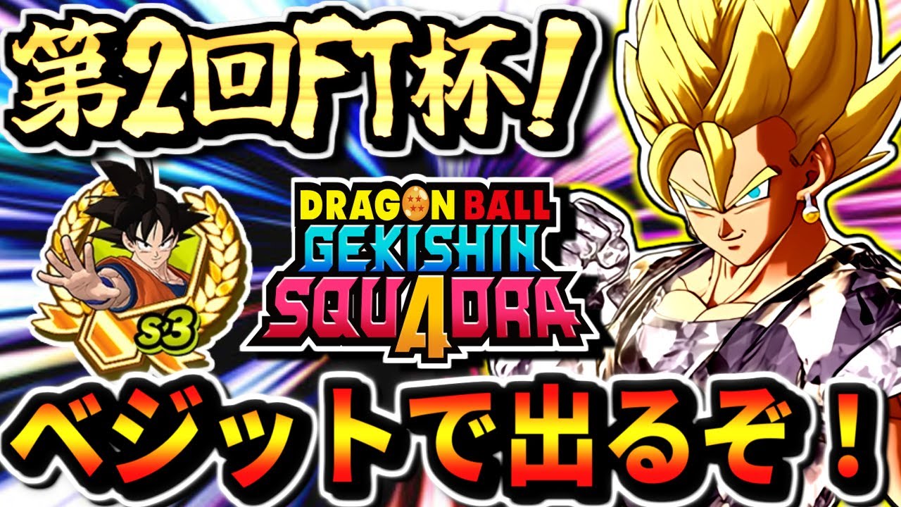 【ゲキスク大会】 第2回FT杯！全19チームから最強を決めろ！ドラゴンボールゲキシンスクアドラ dragon ball gekishin squadra