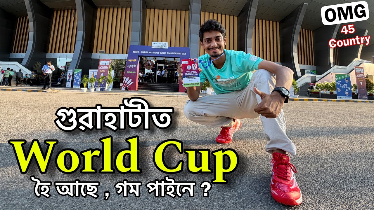 45 খন দেশৰ মানুহ গুৱাহাটীত এতিয়া - This is Yonex World Championships in Guwahati 