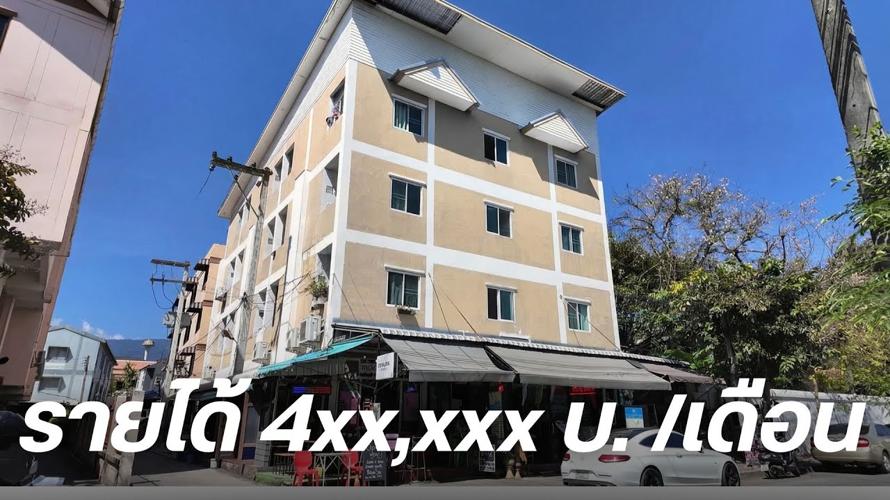 #AA0563 #ขายกิจการหอพัก กลางเมืองเชียงใหม่ รับรายได้ 4xx,xxx/เดือน