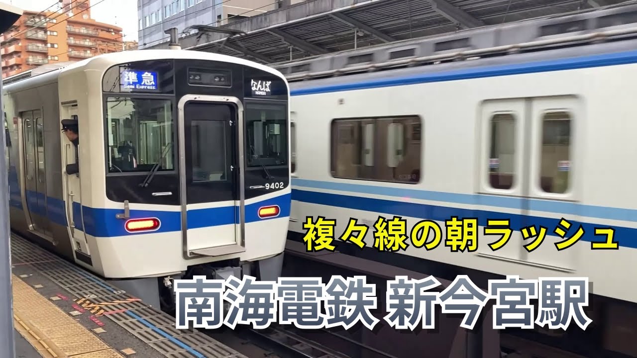 【南海電鉄新今宮駅】朝ラッシュに見た電車発着＿南海線高野線が並走する区間＿特急ラピートいいですね