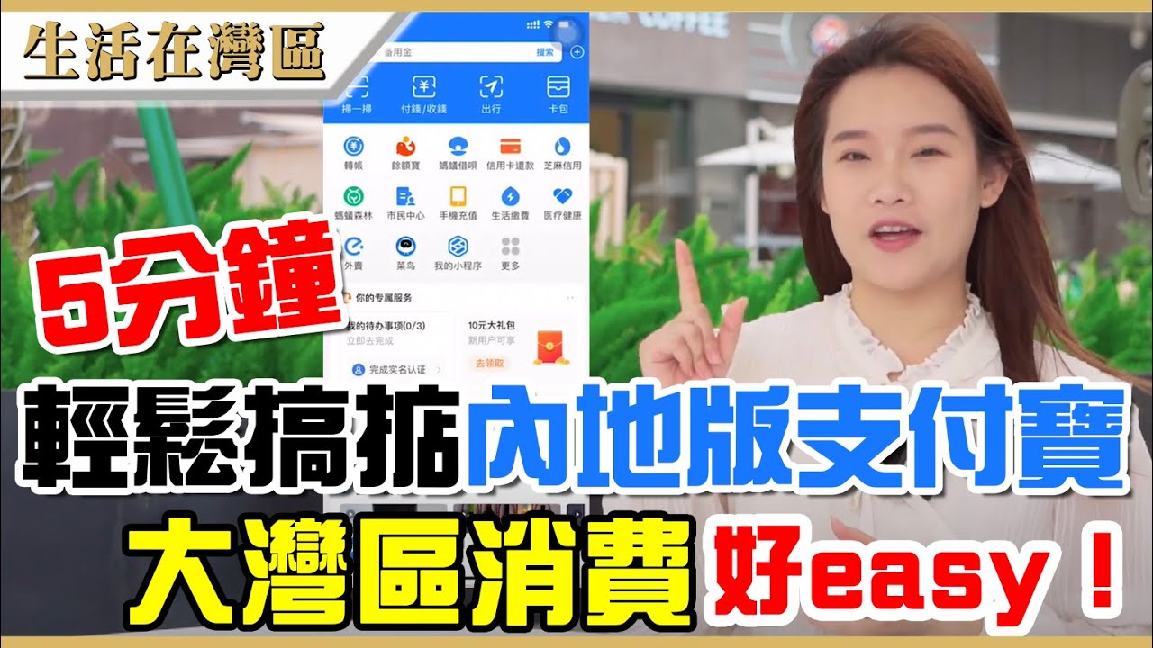【生活在灣區】冇大陸電話、銀行戶口同人民幣點俾錢？一樣可以用到電子支付！內地版支付寶註冊及使用簡易教學。