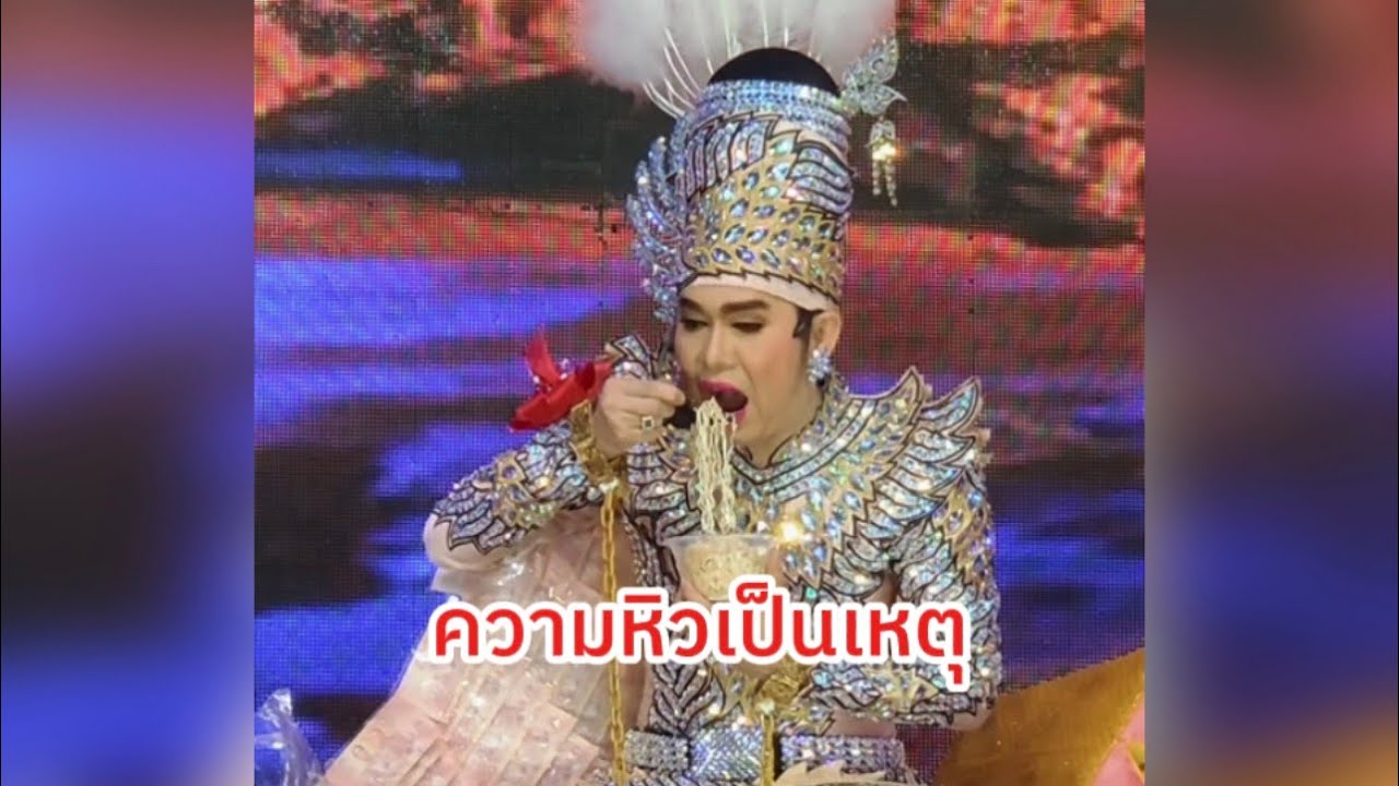 ความหิวเป็นเหตุ สังเกตได้ อูมามิ : ลิเกกุ้ง สุธิราช วิรดา วงศ์เทวัญ [ฉัตรแก้วนพเก้า]