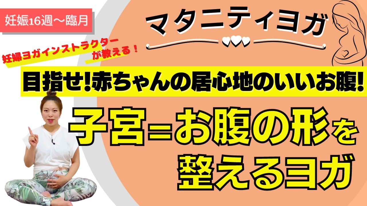 【マタニティヨガ】子宮＝お腹の形を整えるヨガ〜赤ちゃんの居心地のいいお腹の形へ〜臨月・ヨガ初心者もOK！骨盤底筋トレーニングにも⭐︎