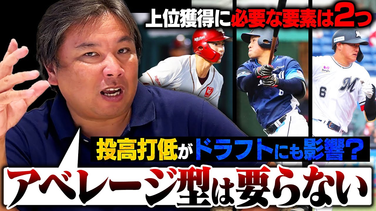 【考察】スカウト必見‼︎『アベレージ型が生き残るのはハードルが高い‼︎』里崎が考える