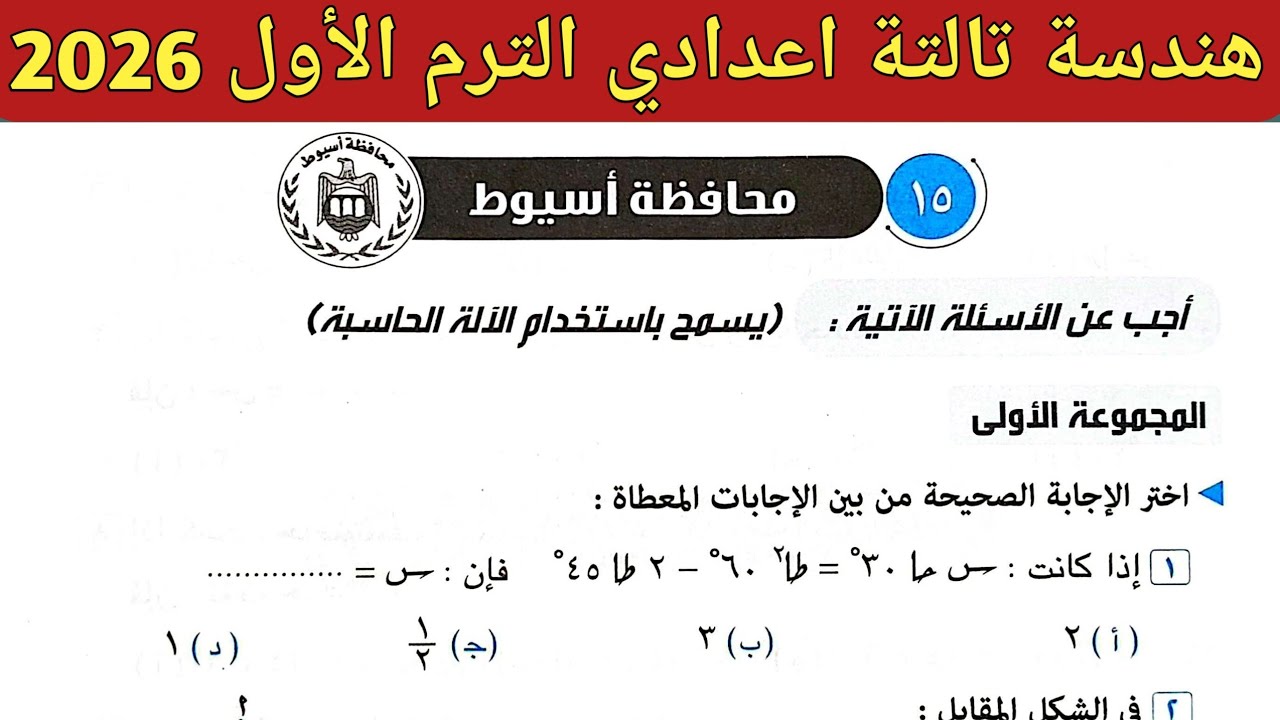 حل امتحان محافظة أسيوط هندسة تالتة اعدادي الترم الأول 2026 || صفحة 154 ، 155 كراسة المعاصر 2026