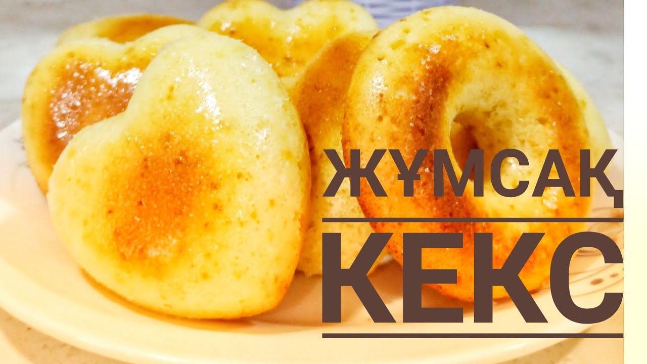 Кекс.3 минутта дайындалатын жұмсақ кекс 🍰
