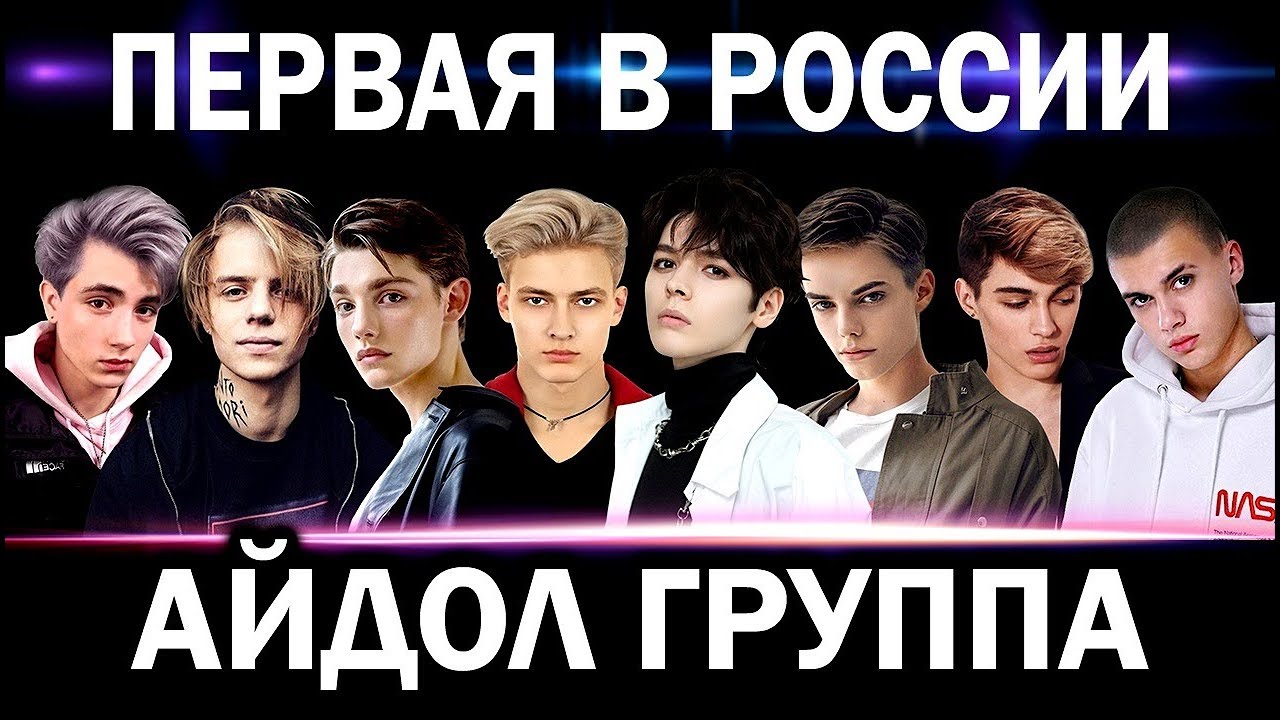 ПЕРВАЯ В РОССИИ АЙДОЛ ГРУППА | RU-POP