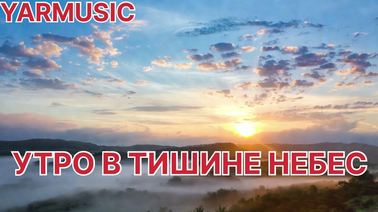 YARMUSIC. УТРО В ТИШИНЕ НЕБЕС. ОЧЕНЬ КРАСИВАЯ ХРИСТИАНСКАЯ ПЕСНЯ