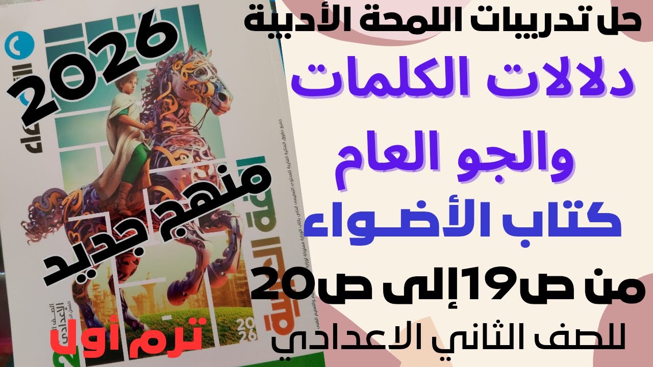 حل تدريبات (دلالات الكلمات والجو العام)كتاب الأضواء الصف الثاني الاعدادي ترم أول منهج جديد 2026