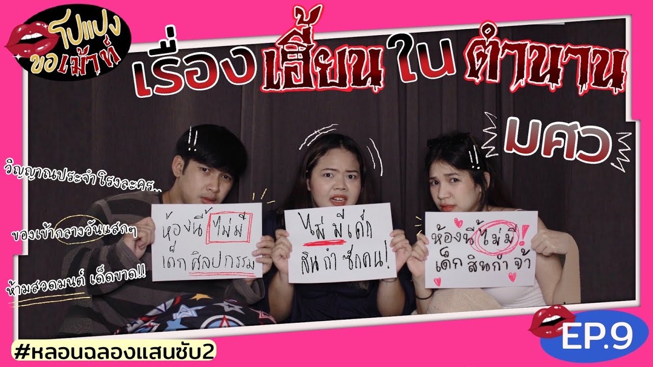 เล่าเรื่องผี มศว เฮี้ยนมาก !!