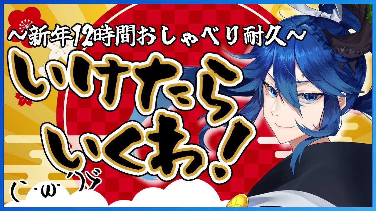 【謹賀新年】変則凸待ち会場にて12時間おしゃべり耐久企画!!!【男性Vtuber 】