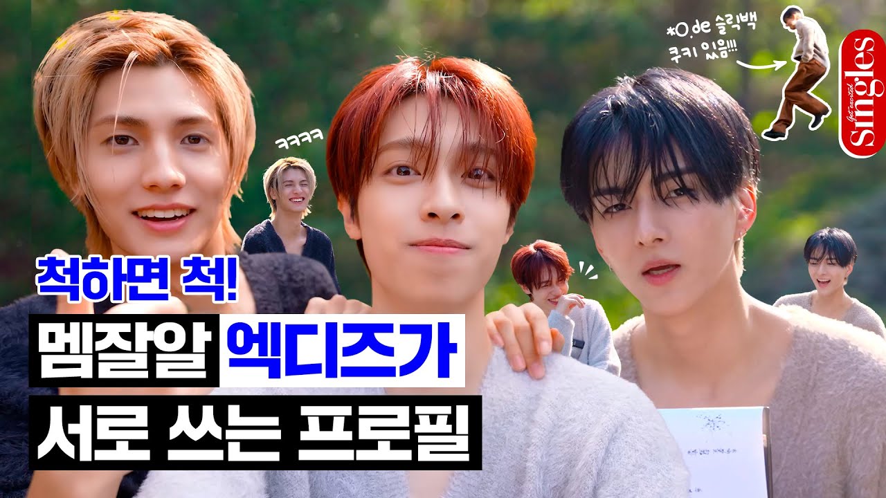 [ENG] 멤잘알 엑디즈의 멤버 소개 📑 가온, 오드, 주연의 내 친구를 소개합니다! | 싱글즈 프로필 인터뷰 | XdinaryHeroes
