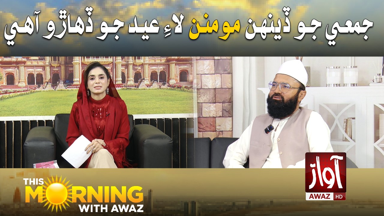 Jumay jo din mominan laay Eid jo dihaaro aahe | This Morning With Awaz | Saba Abro | ‪Dr Imamuddin