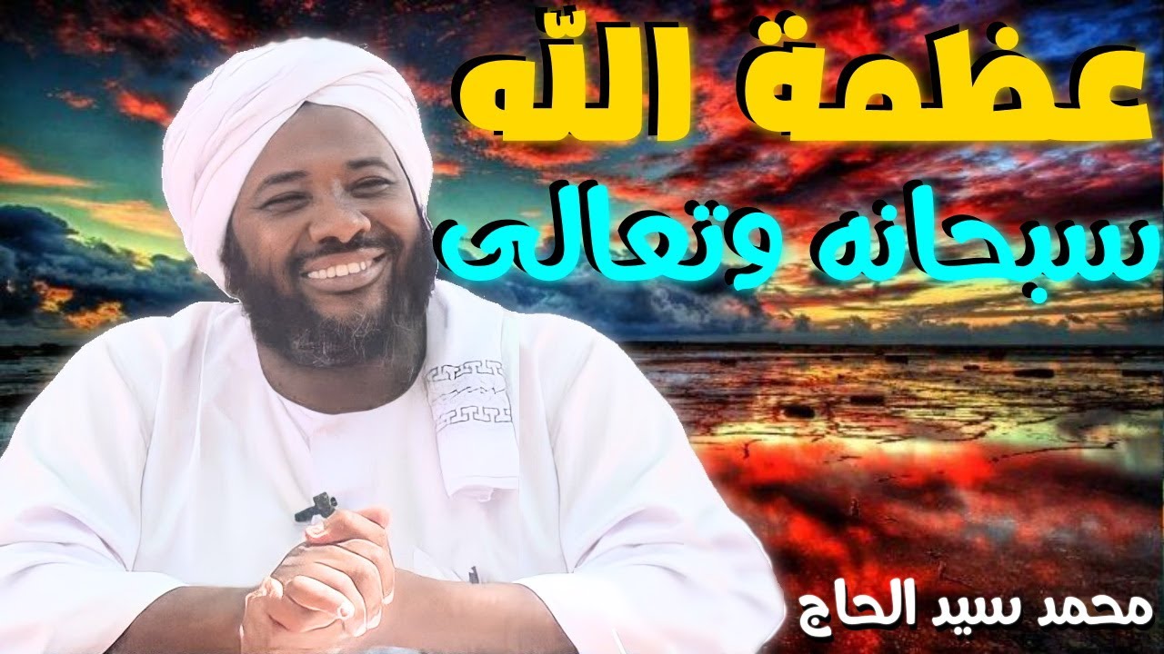 عظمة الله سبحانه وتعالى 💚 الشيخ محمد سيد الحاج
