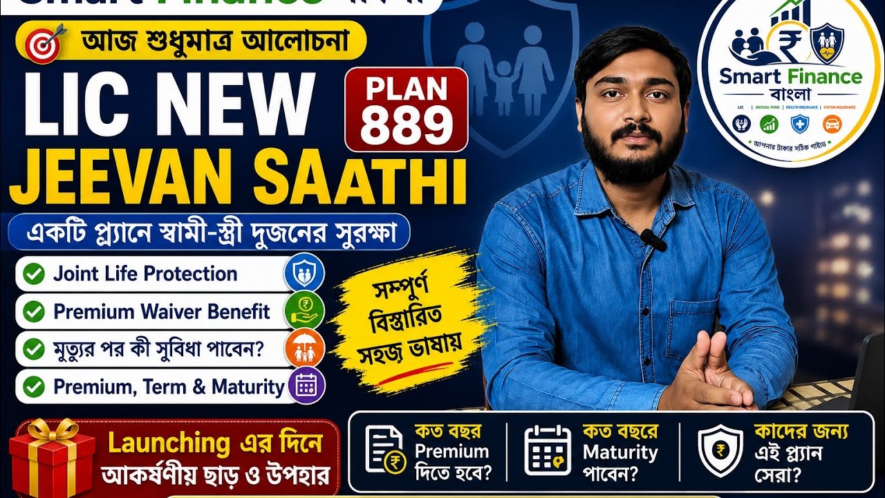 LIC's New Jeevana Sathi Plan 889 Complete Guide Bengali | Premium কত? Maturity কবে?