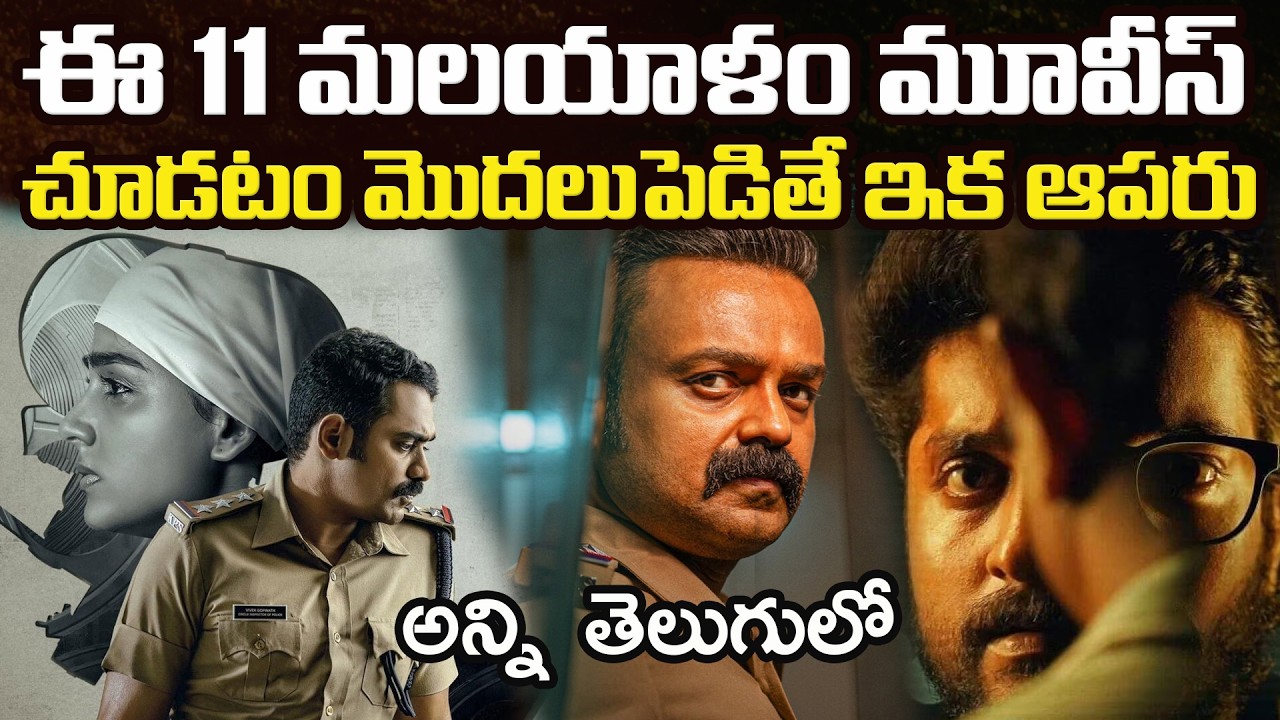 11 Best Malayalam Thriller Movies Should Watch In Telugu | Prime Video, Netflix, Sonyliv,Jiohotstar