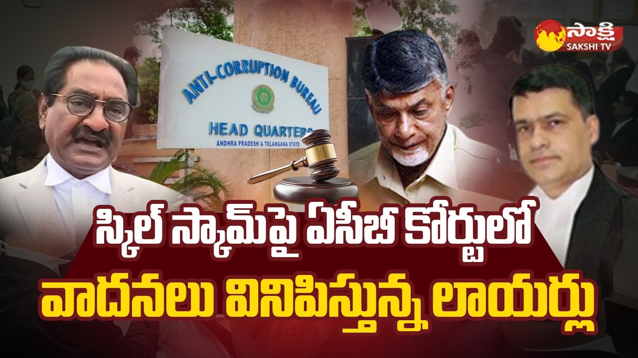 Chandrababu Skill Development Scam : Lawyers Arguing in ACB Court |@SakshiTV