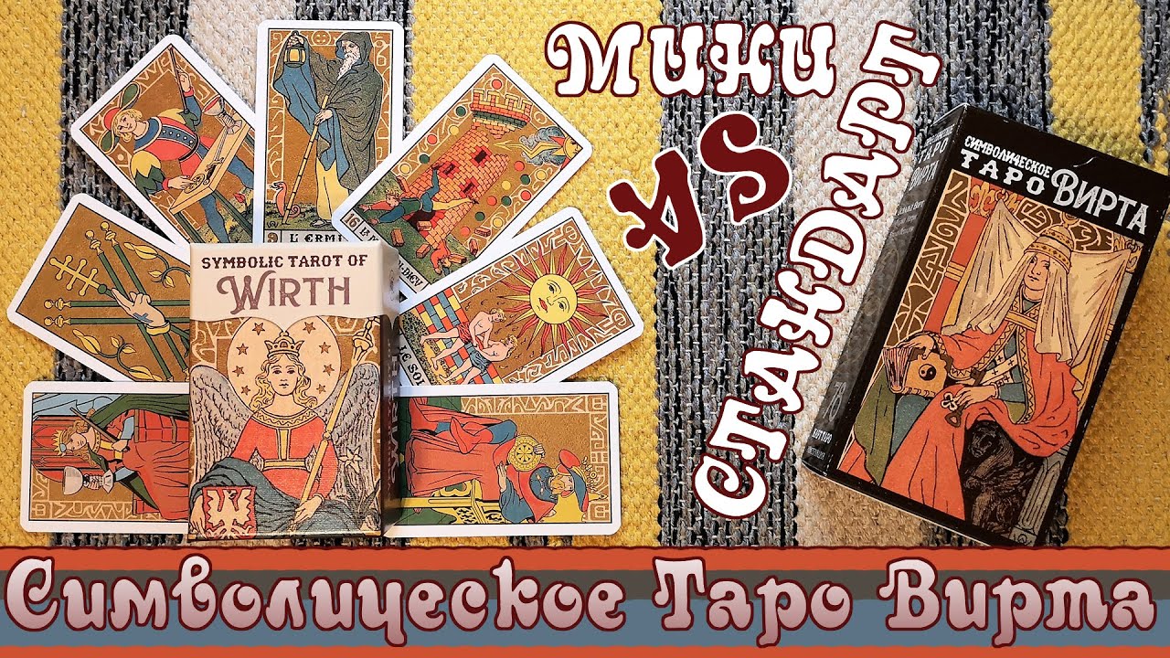 Simbolic tarot of Wirth mini (Lo Scarabeo) - Обзор-сравнение с колодой стандартного размера