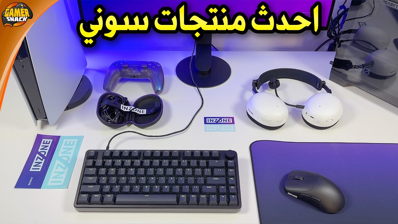 SONY INZONE 👌🏼 منتجات سوني للعب بإحترافية