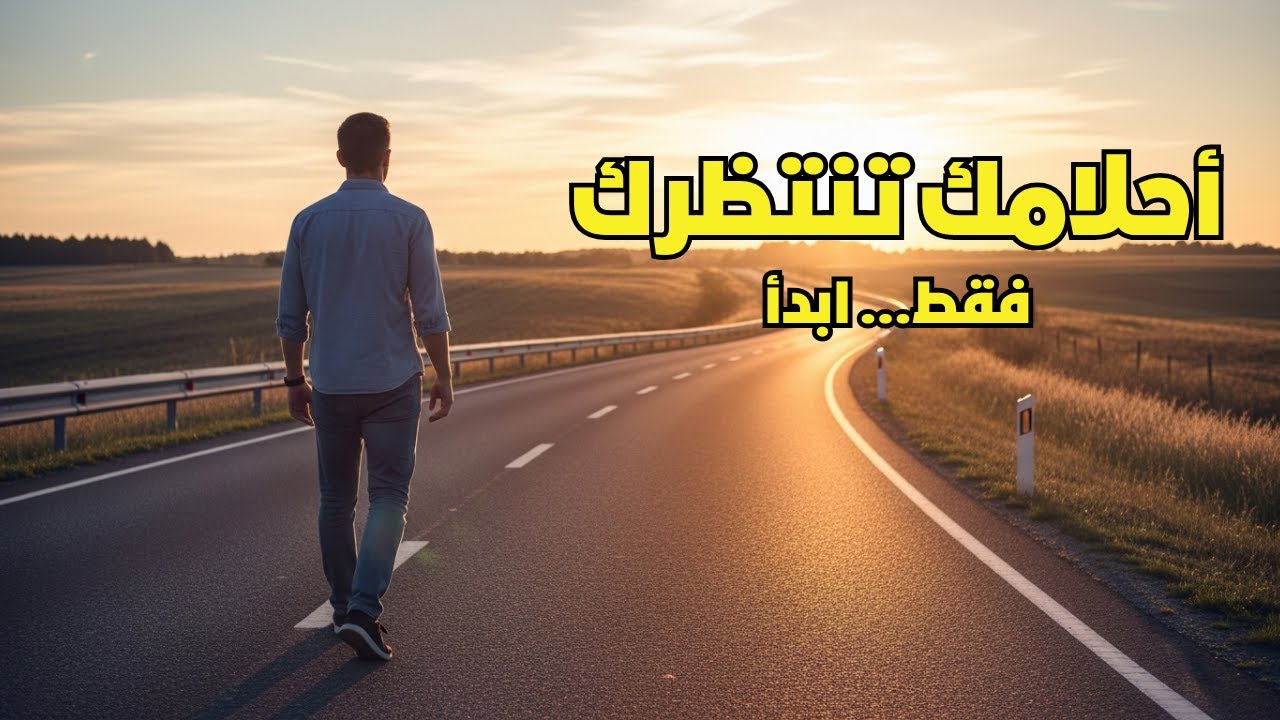 أحلامك تنتظرك… لا تؤجل أكثر، ابدأ بخطوة | بودكاست