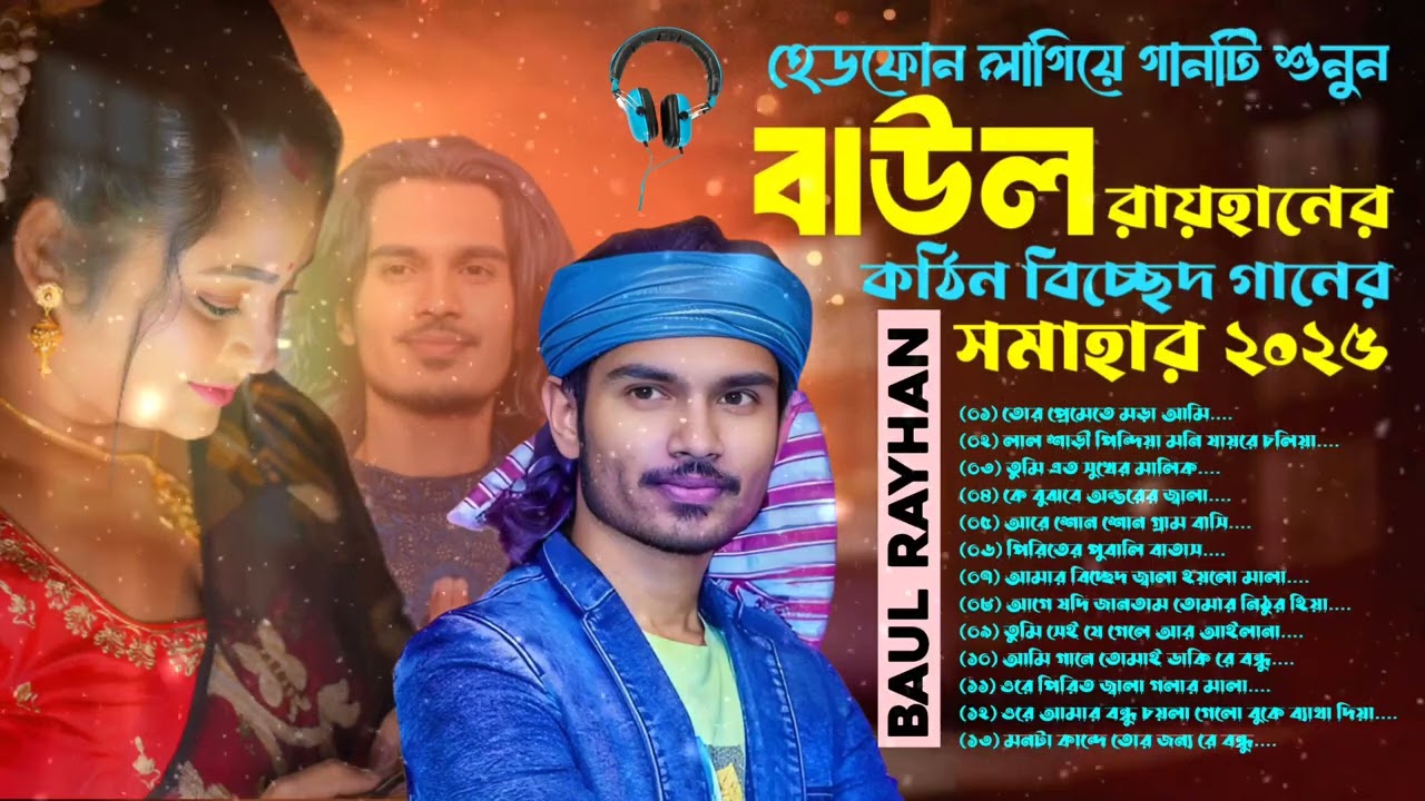 বাউল রায়হানের বাচাই করা গান ২০২৫। নতুন বাংলা গান । Baul Rayhaner Album । 2025 সালের সেরা গান