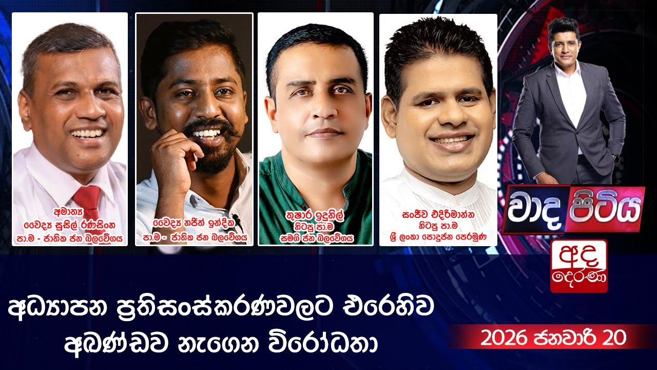 LIVE🔴Wada Pitiya | අධ්‍යාපන ප්‍රතිසංස්කරණවලට එරෙහිව අඛණ්ඩව නැගෙන විරෝධතා  | 2025.01.20