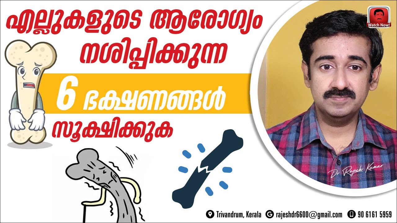 എല്ലുകളുടെ ആരോഗ്യം നശിപ്പിക്കുന്ന ഈ 6 ഭക്ഷണങ്ങളെ സൂക്ഷിക്കുക.. കുട്ടികളെ ശീലിപ്പിക്കരുത്