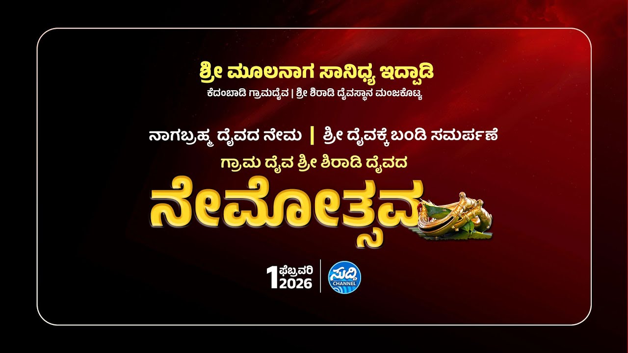 ಶ್ರೀ ಮೂಲನಾಗ ಸಾನಿಧ್ಯ ಇದ್ಪಾಡಿ, ಕೆದಂಬಾಡಿ ಗ್ರಾಮದೈವ-ಶ್ರೀ ಶಿರಾಡಿ ದೈವಸ್ಥಾನ ಮಂಜಕೊಟ್ಯ-ಶಿರಾಡಿ ದೈವದ ನೇಮೋತ್ಸವ