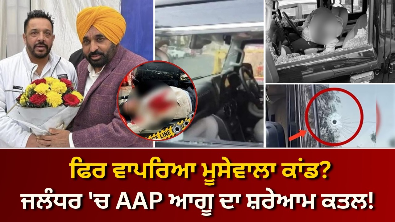ਦੂਜਾ ਮੂਸੇਵਾਲਾ ਕਾਂਡ? ਜਲੰਧਰ 'ਚ AAP ਆਗੂ ਲੱਕੀ ਓਬਰਾਏ ਦਾ ਸ਼ਰੇਆਮ ਕਤਲ! | RANGLA PUNJAB RADIO & TV