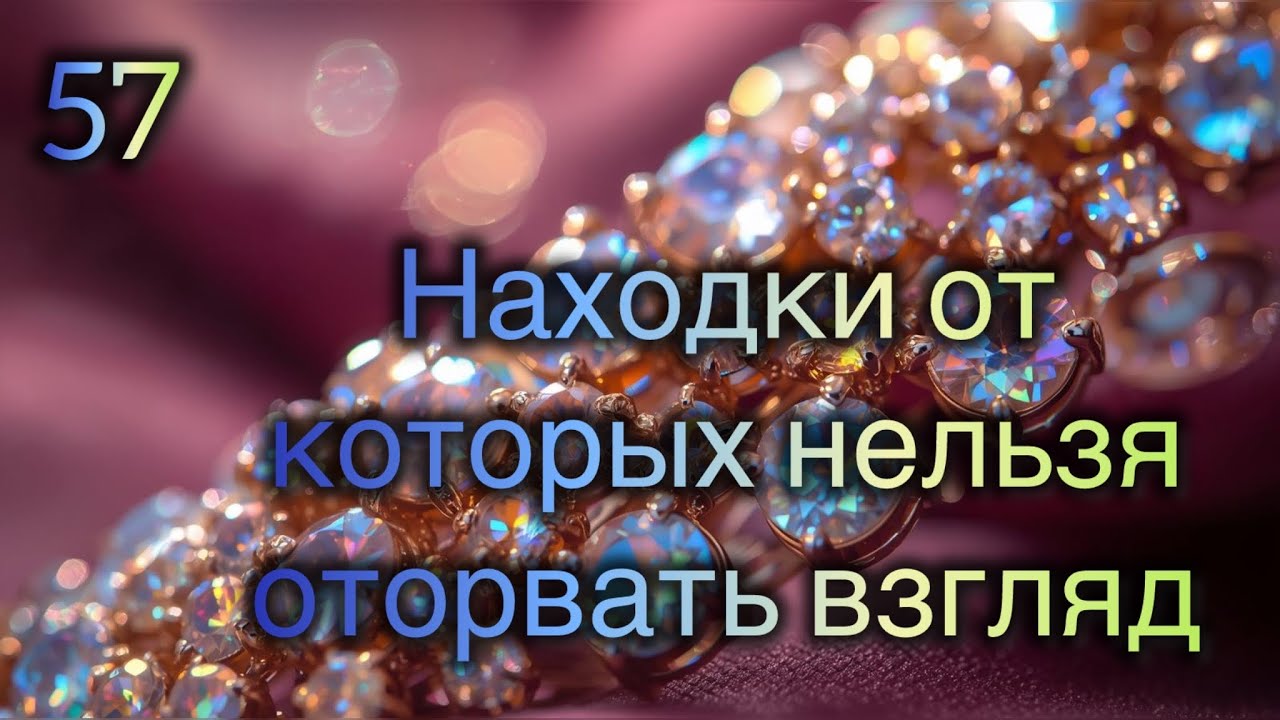 57. Находки от которых нельзя оторвать взгляд